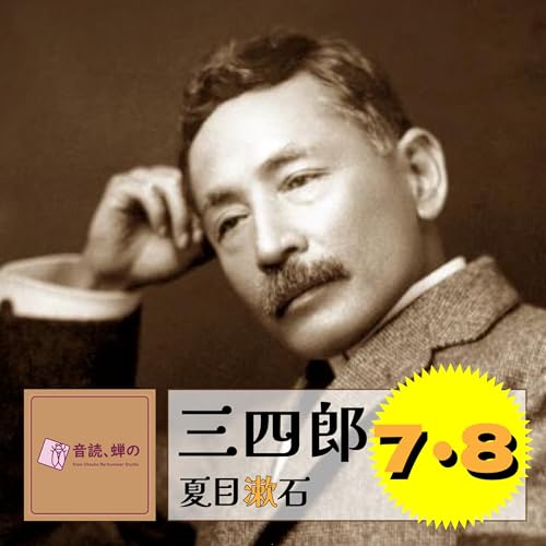 『三四郎(7・8)/夏目漱石』のカバーアート