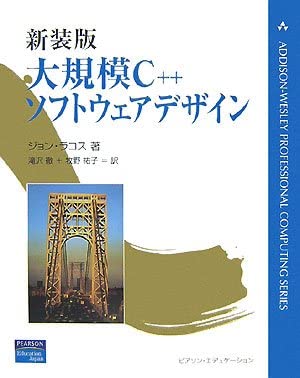 Amazon.co.jp: 新装版 大規模C++ソフトウェアデザイン (ADDISON-WESLEY PROFESSIONAL COMPUTI ...