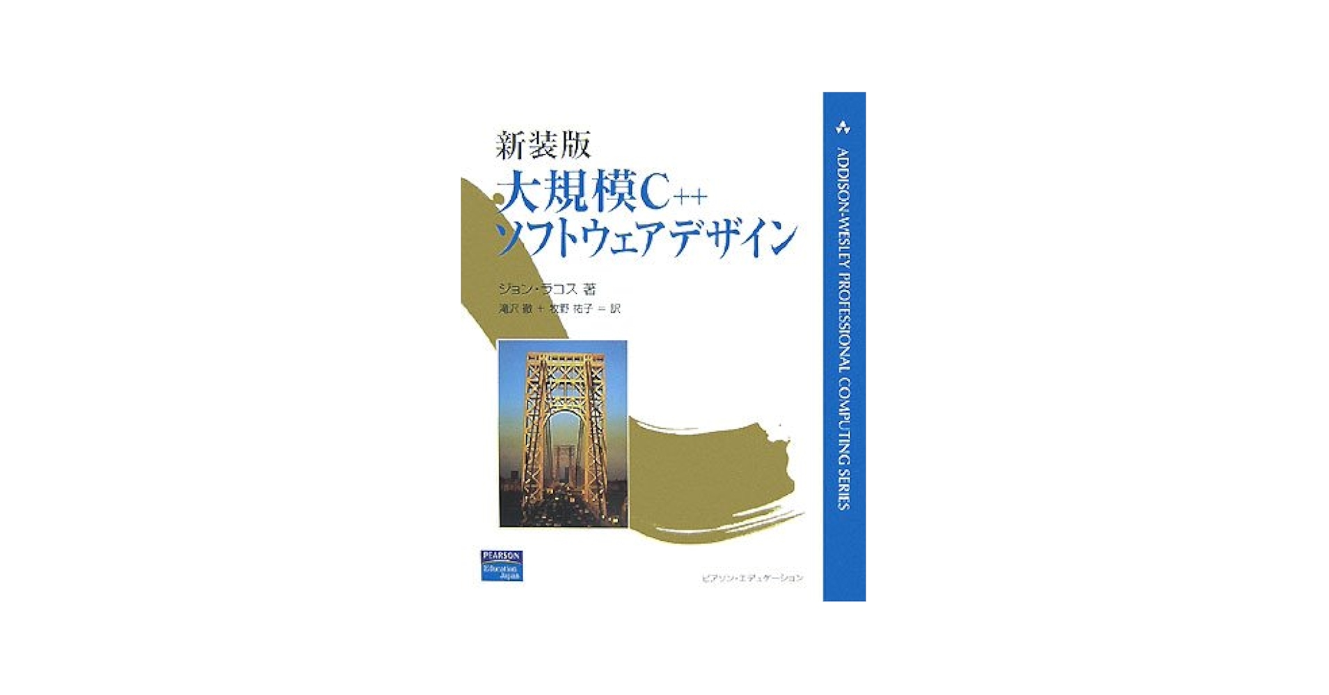 Amazon.co.jp: 新装版 大規模C++ソフトウェアデザイン (ADDISON