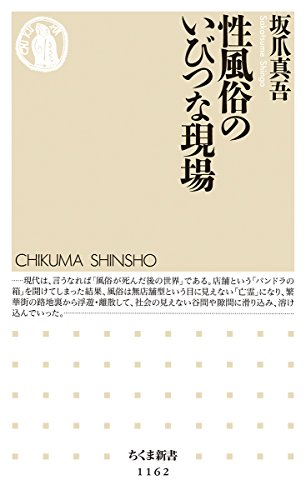 楽天 無料電子書籍 性風俗のいびつな現場 (ちくま新書) バイ