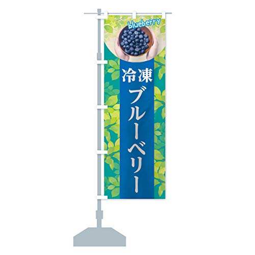 冷凍ブルーベリー のぼり旗(レギュラー60x180cm 左チチ 標準) 0F7E-CR グッズプロ