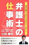 現役の弁護士が、地元の中学生だけに話した弁護士の仕事術: 一般社団法人中標津青年会議所第４９代理事長／弁護士　小田康夫