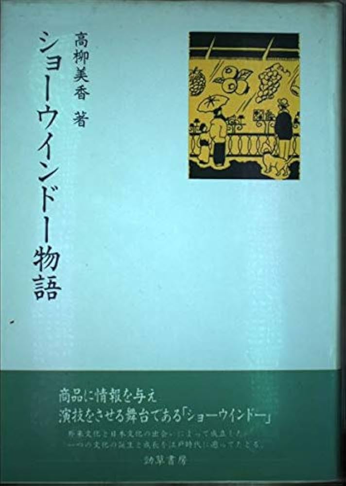 ショーウインドー物語 ショーウインドー物語 | 高柳 美香 |本 | 通販 | Amazon