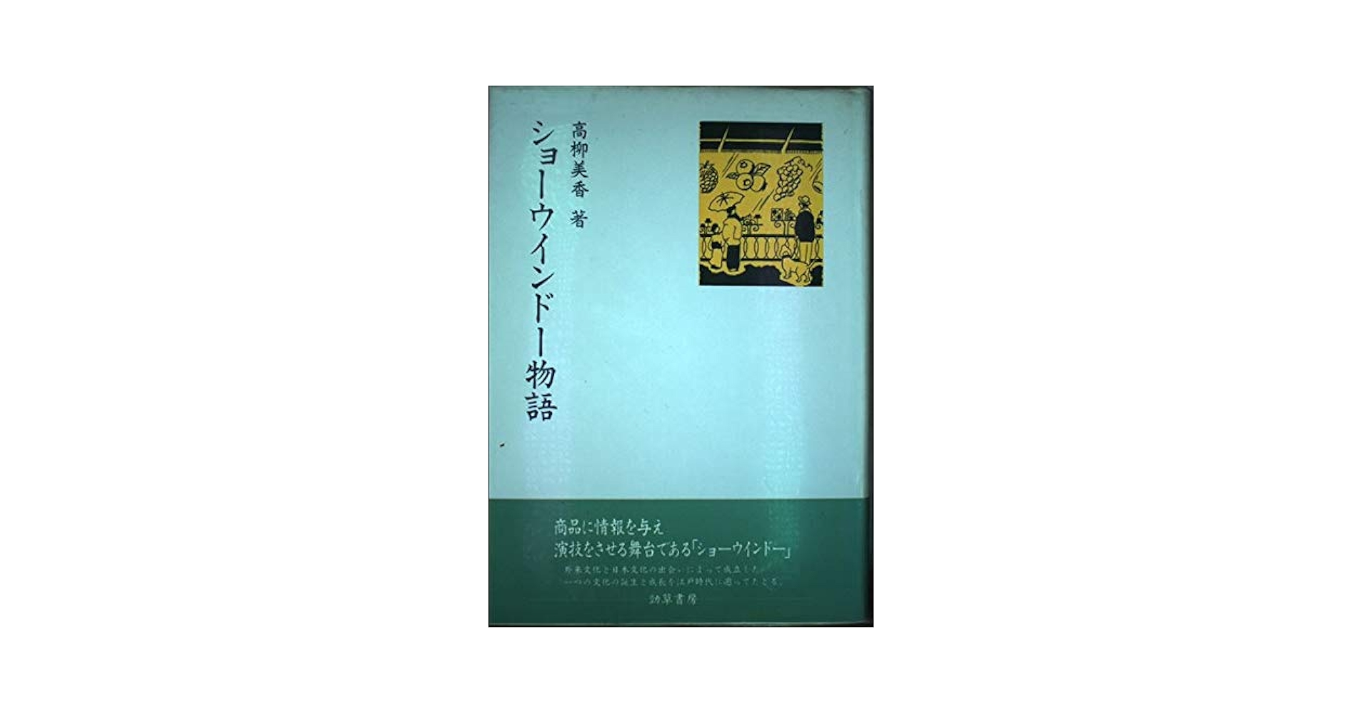 ショーウインドー物語 | 高柳 美香 |本 | 通販 | Amazon