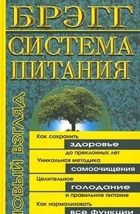 Hardcover Bregg - sistema pitaniya [Russian] Book