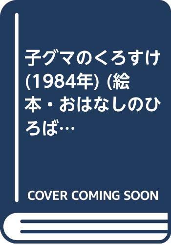 子グマのくろすけ (1984年) (絵本・おはなしのひろば)