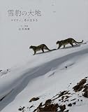 雪豹の大地 スピティ、冬に生きる