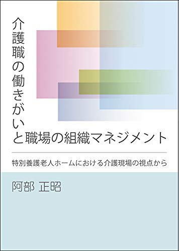 介護職の働きがいと職場の組織マネジメント 特別養護老人ホームにおける介護現場の視点から