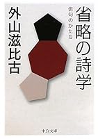 Poetics of omission - the form of haiku (Chuko Bunko) (2010) ISBN: 412205382X [Japanese Import] 412205382X Book Cover