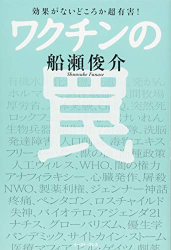 効果がないどころか超有害! ワクチンの罠 効果がないどころか超有害! ワクチンの罠