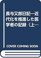 長与又郎日記―近代化を推進した医学者の記録〈上〉 476222958X Book Cover