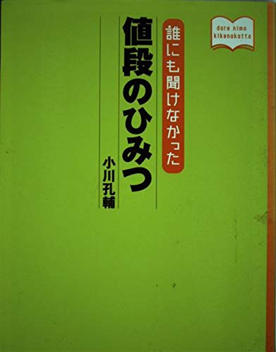 誰にも聞けなかった値段のひみつ (dare nimo kikenakatta)