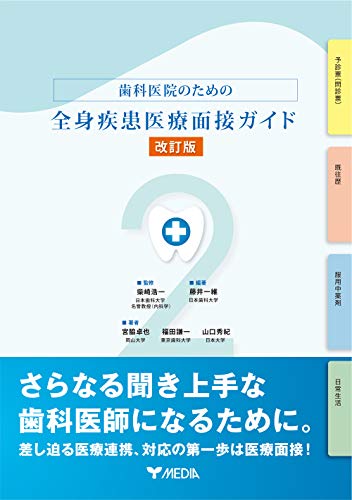 無料電子書籍アプリ 歯科医院のための全身疾患医療面接ガイド【改訂版】 バイ