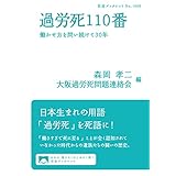 過労死110番　働かせ方を問い続けて30年 (岩波ブックレット)