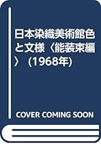 色と文様 <能装束編> 限定本 日本染織美術館色と文様〈能装束編〉 (1968年) | 田畑 喜八 |本