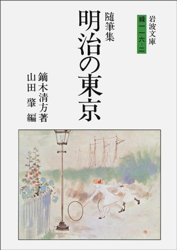 随筆集 明治の東京 (岩波文庫 緑 116-2) | 鏑木 清方, 山田 肇 |本