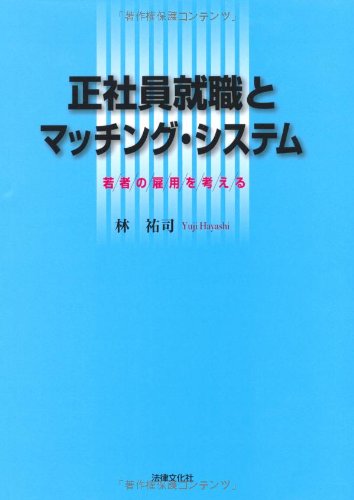 正社員就職とマッチング・システム―若者の雇用を考える