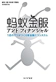 アントフィナンシャル――1匹のアリがつくる新金融エコシステム