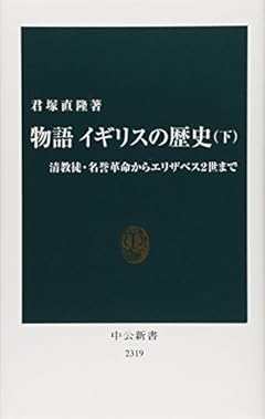 物語イギリスの歴史（下） - 清教徒・名誉革命からエリザベス２世まで (中公新書)