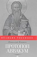 Protopop Avvakum. I zakopannye i sozhennye : roman 5367041523 Book Cover