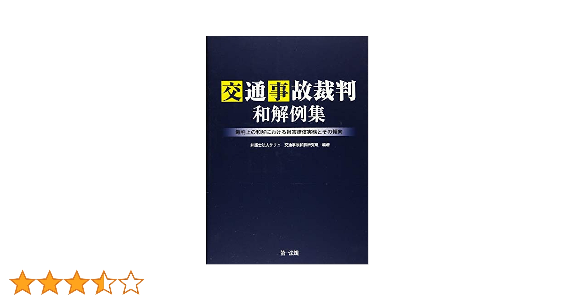 交通事故裁判和解例集―裁判上の和解における損害賠償実務とその