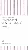 Amazon.co.jp: 新書395 インバスケット実践トレー (朝日新書