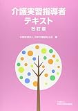 423円(2217円安い)「介護実習指導者テキスト」