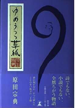 ゆめうつつ草紙 (幻冬舎文庫) ゆめうつつ草紙 | 原田 宗典 |本 | 通販 | Amazon