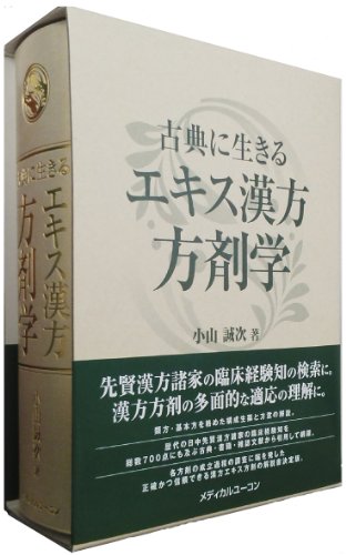 古典に生きるエキス漢方方剤学