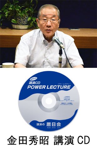 Amazon.co.jp 金田秀昭 日本のミサイル防衛の著者【講演CD:北極海を巡る日本の安全保障と日米同盟】 金田秀昭, 暦日会の講演
