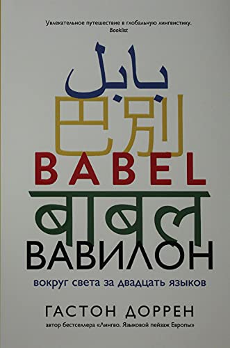 Vavilon. Vokrug sveta za dvadtsat yazykov 538915777X Book Cover