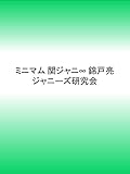 110円「ミニマム 関ジャニ∞ 錦戸亮」