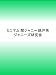 ミニマム 関ジャニ∞ 錦戸亮