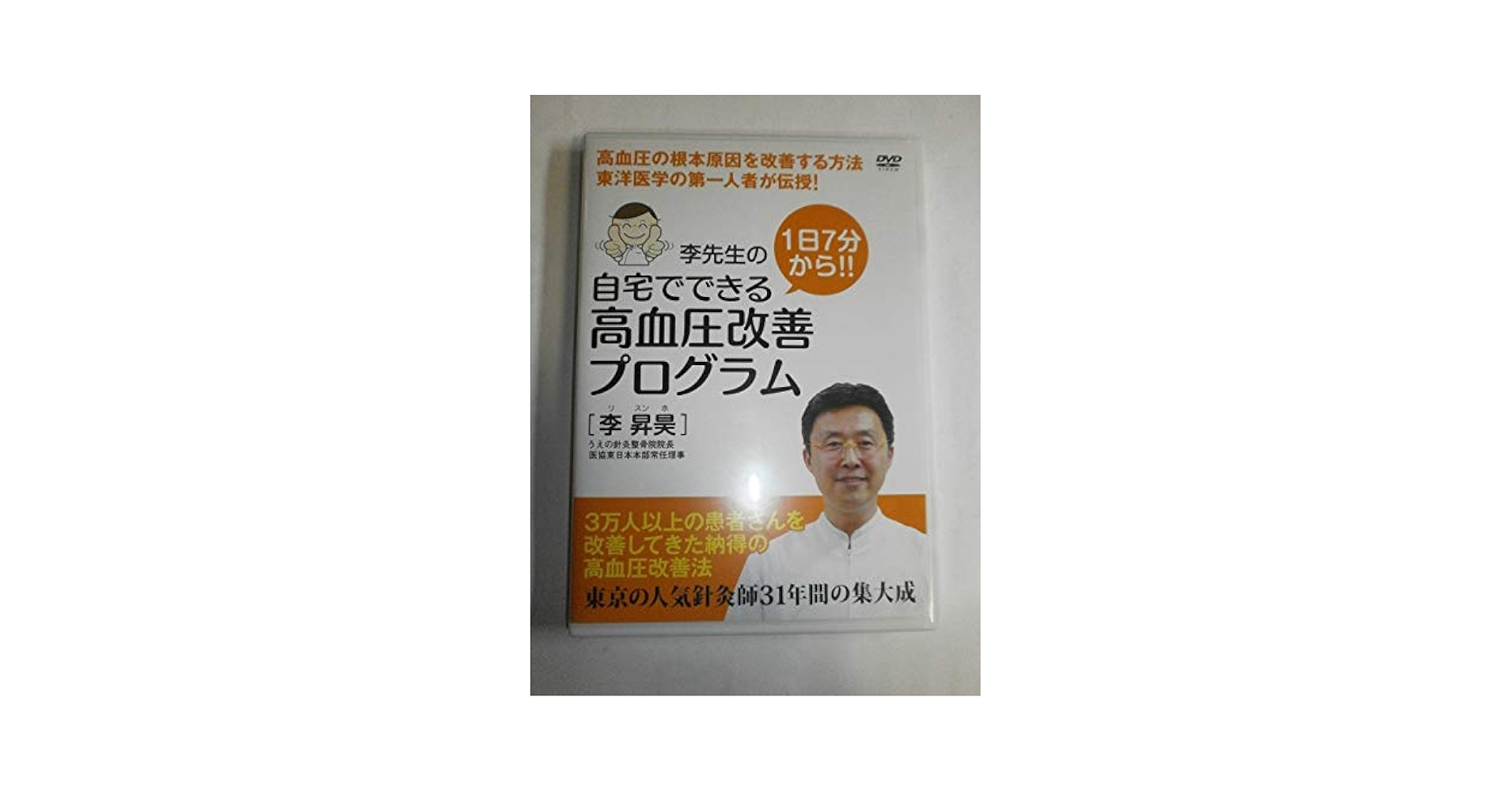 李先生の高血圧改善プログラム DVD Amazon.co.jp: 李先生の自宅でできる高血圧改善プログラム