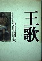 Amazon.co.jp: 小川 国夫: 本
