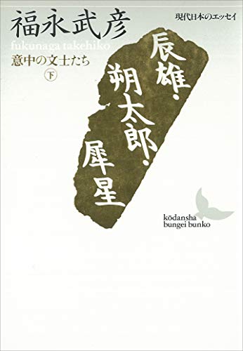 Amazon.co.jp: 辰雄・朔太郎・犀星 意中の文士たち（下） 現代日本の 