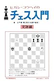 ヒガシ・コウヘイのチェス入門: 定跡編