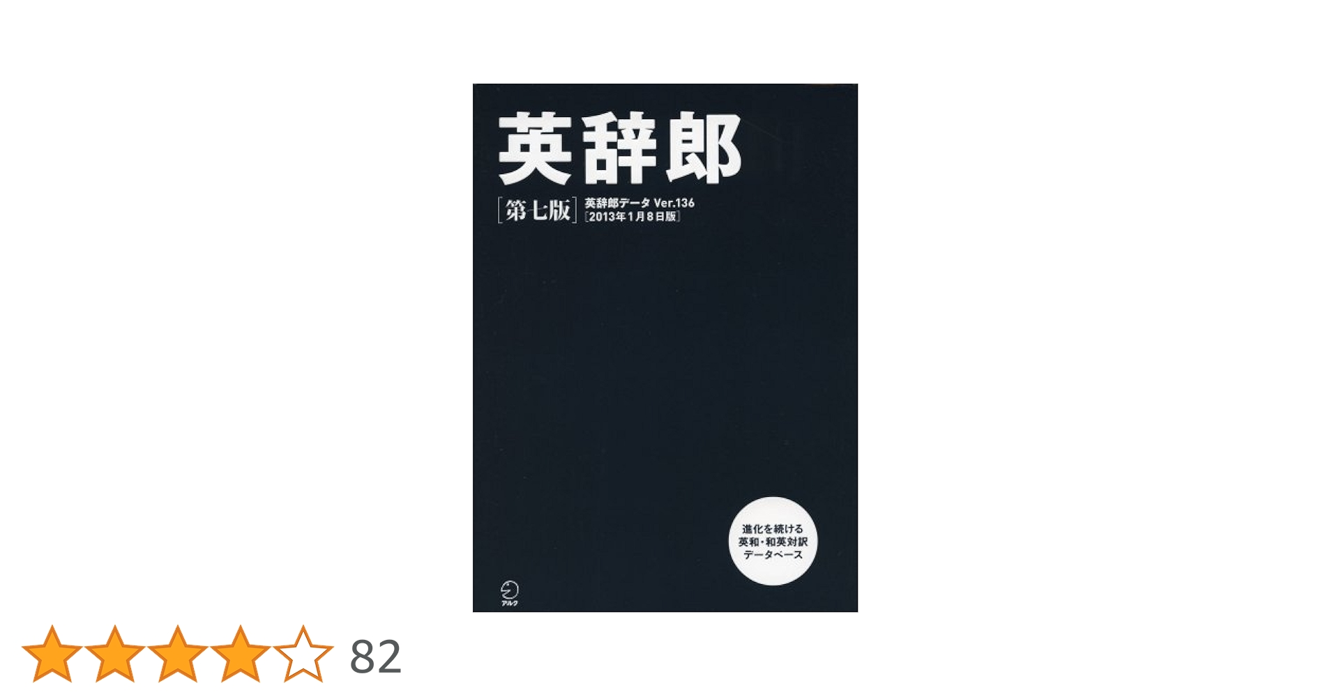 英辞郎 第七版(辞書データVer.136/2013年1月8日版) () |本