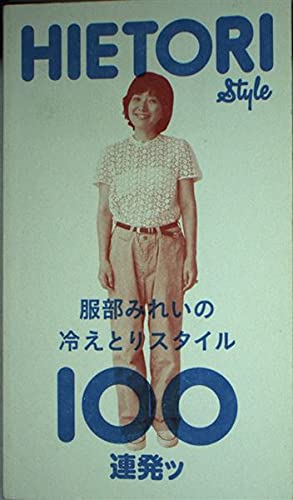 Amazon.co.jp: 服部みれいの冷えとりスタイル100連発ッ : 服部みれい