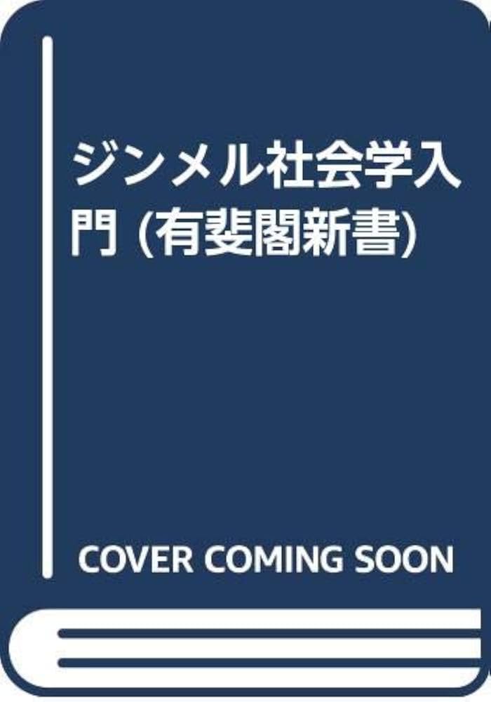 Amazon.co.jp: ジンメル社会学入門 (有斐閣新書) : 阿閉吉男: 本