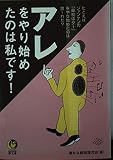 アレをやり始めたのは私です!―例えば、ジャンケンの「最初はグー」をやり始めたのは誰~れだ (KAWADE夢文庫) - 素朴な疑問探究会