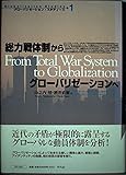 総力戦体制からグローバリゼーションへ (グローバリゼーション・スタディーズ 1)