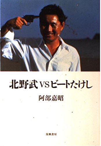 Amazon.co.jp: 北野武VSビートたけし (リュミエール叢書 17) : 阿部