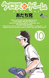 クロスゲーム（１０） (少年サンデーコミックス)