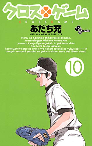 PDFダウンロード クロスゲーム(10) (少年サンデーコミックス) バイ