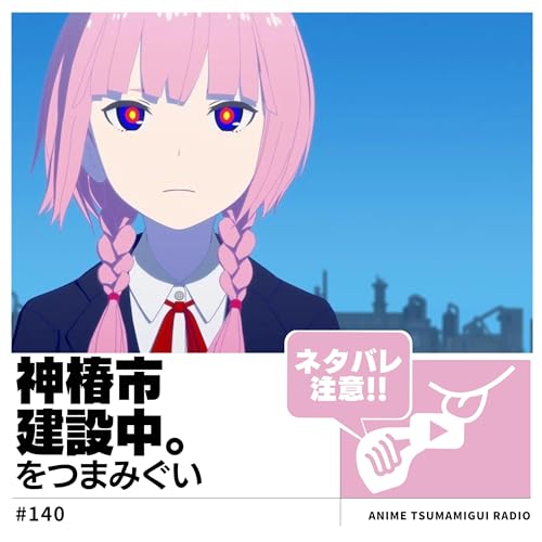 『#140_神椿市建設中。|ボドゲとアニメで没入感倍増!』のカバーアート