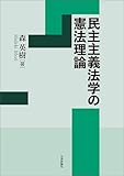 民主主義法学の憲法理論