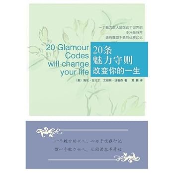 20条魅力守则改变你的一生