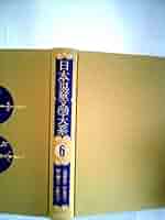 日本児童文学大系　6 日本児童文学大系 全30冊 / 古本、中古本、古書籍の通販は「日本