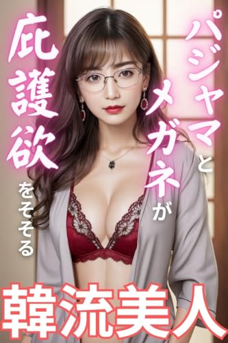 パジャマとメガネが庇護欲をそそる韓流美人: 熟女写真集